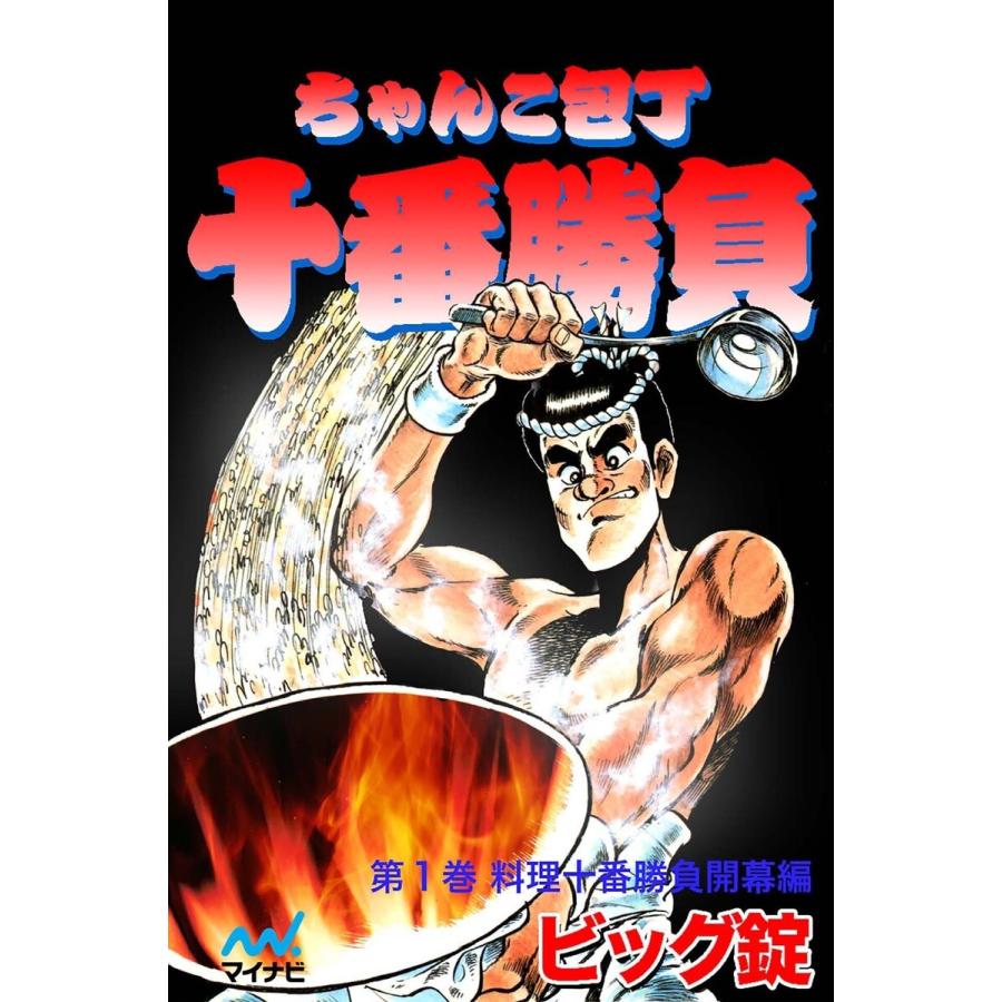 ちゃんこ包丁十番勝負 第1巻 料理十番勝負開幕編 電子書籍版 / 著:ビッグ錠 | 