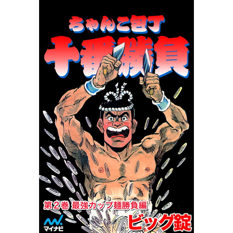 ちゃんこ包丁十番勝負 第2巻 最強カップ麺勝負編 電子書籍版 / 著:ビッグ錠 | 