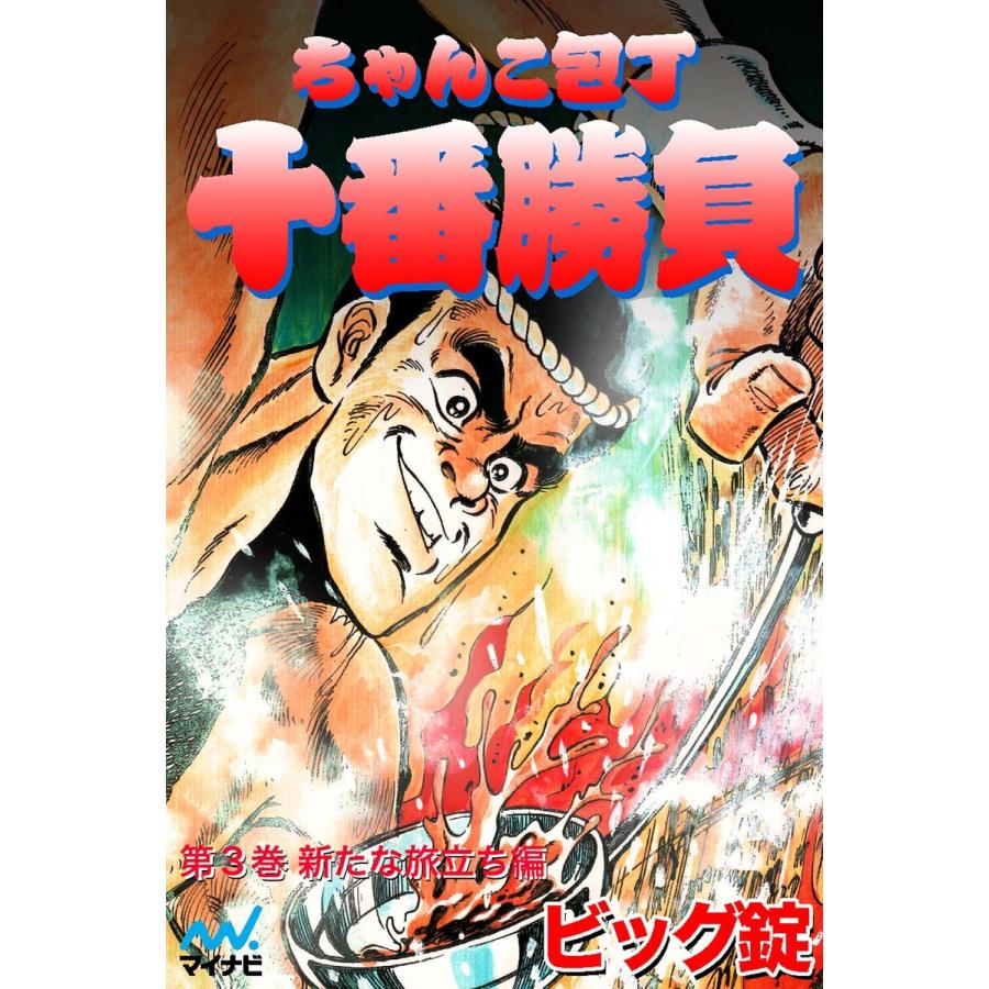 ちゃんこ包丁十番勝負 第3巻 新たな旅立ち編 電子書籍版 / 著:ビッグ錠 | 