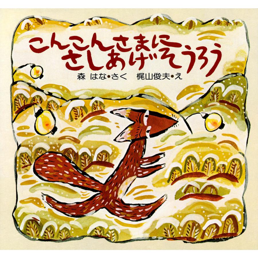 こんこんさまにさしあげそうろう 電子書籍版 / 森はな(さく)/梶山俊夫(え) | 