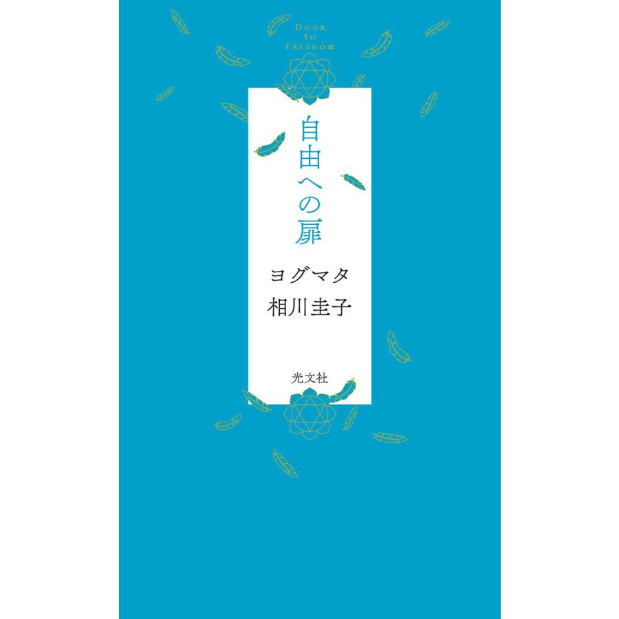 自由への扉 電子書籍版 / ヨグマタ相川圭子｜ebookjapan