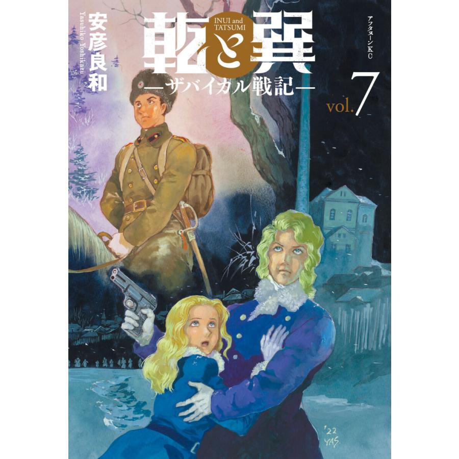 乾と巽―ザバイカル戦記― (7) 電子書籍版 / 安彦良和｜ebookjapan