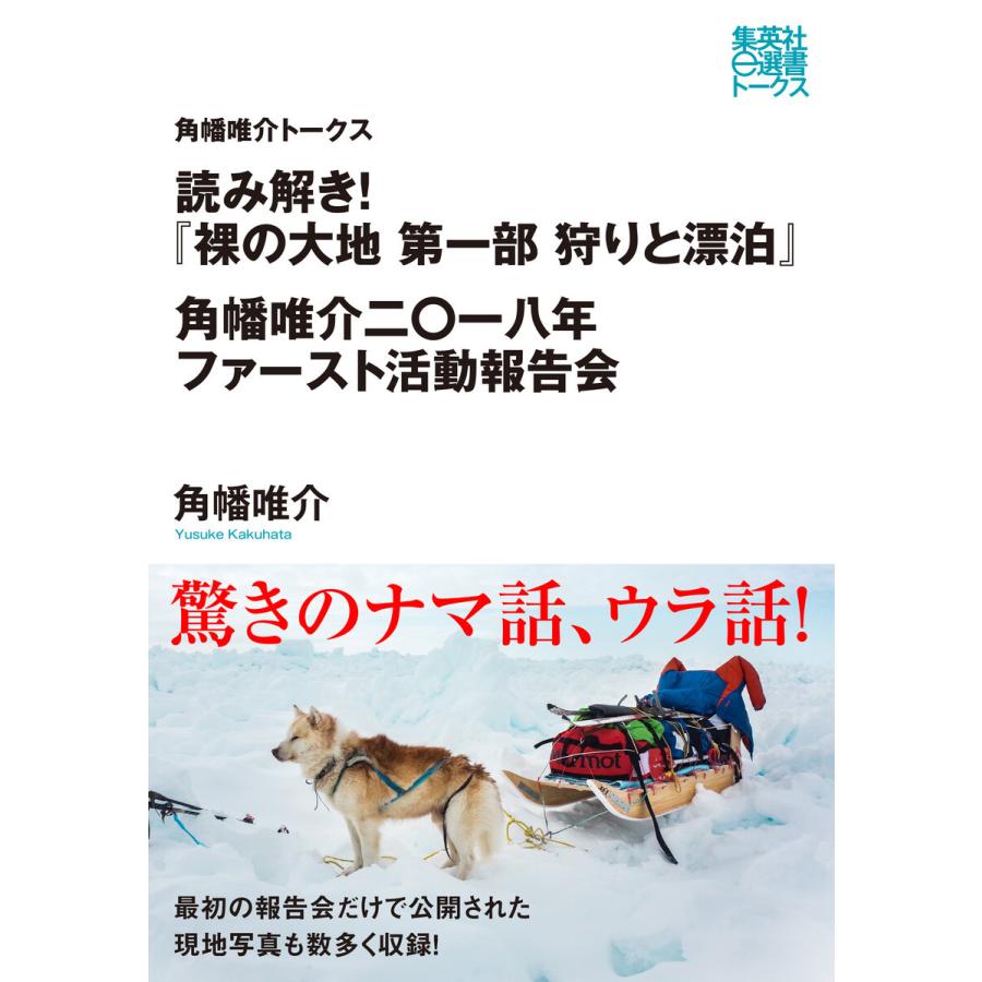 読み解き!『裸の大地 第一部 狩りと漂泊』 角幡唯介二〇一八年ファースト活動報告(角幡唯介トークス) 電子書籍版 / 角幡唯介｜ebookjapan