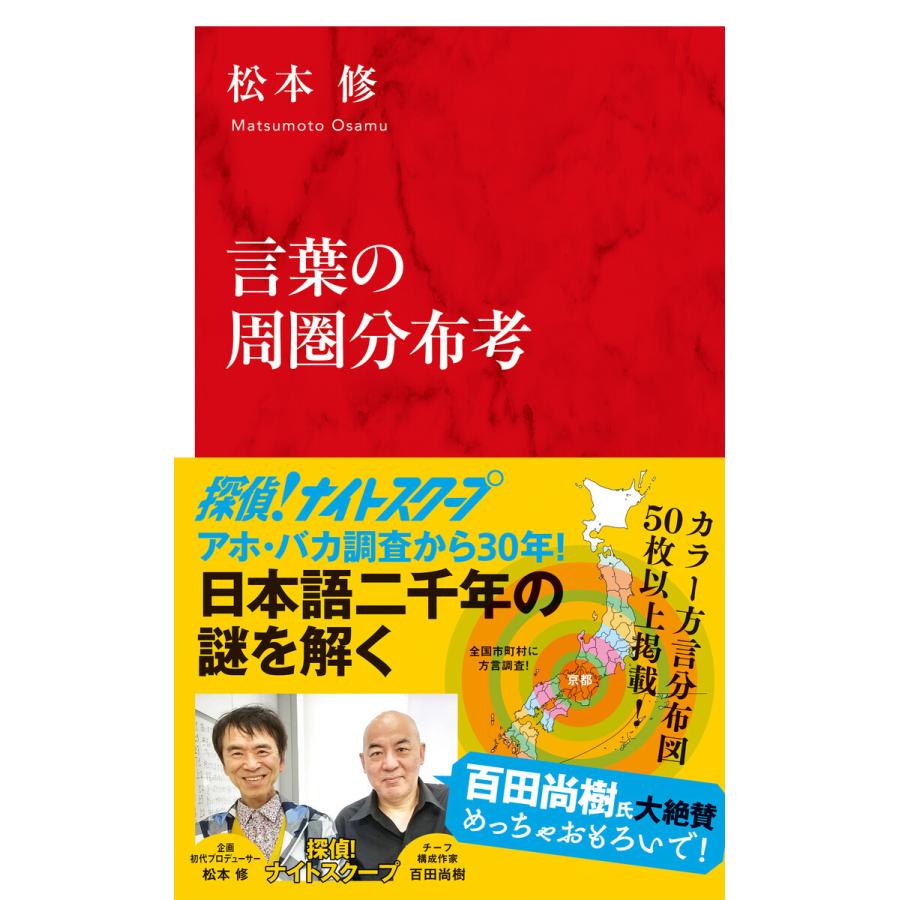 言葉の周圏分布考(インターナショナル新書) 電子書籍版 / 松本 修｜ebookjapan