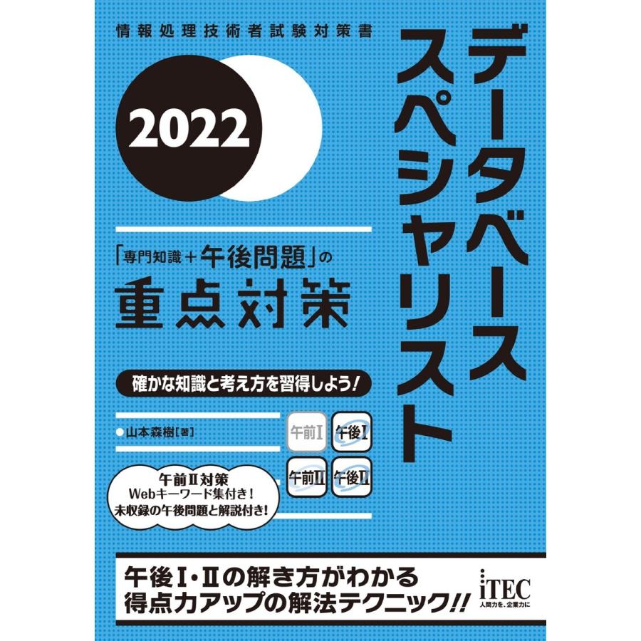 2022 データベーススペシャリスト「専門知識+午後問題」の重点対策 電子書籍版 / 著:山本森樹｜ebookjapan