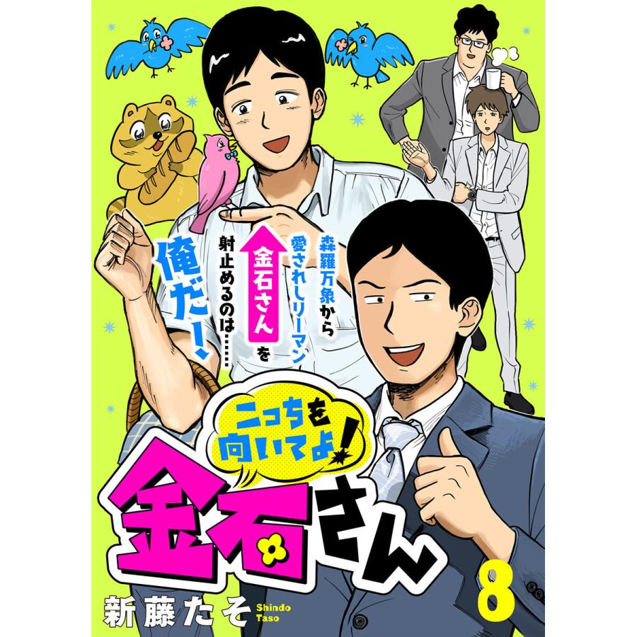 こっちを向いてよ!金石さん(8) 電子書籍版 / 著:新藤たそ 編集:キミトワ編集部｜ebookjapan