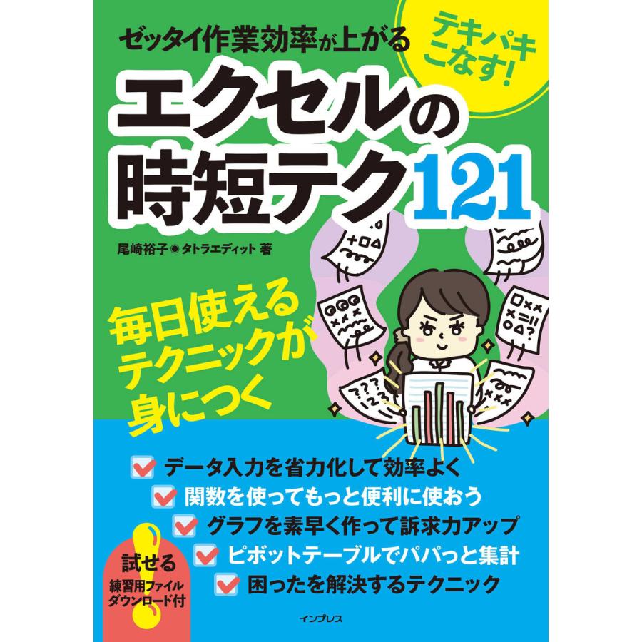 テキパキこなす! ゼッタイ作業効率が上がる エクセルの時短テク121 電子書籍版 / 尾崎 裕子/タトラエディット｜ebookjapan