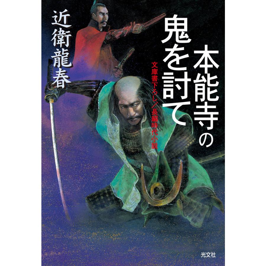 本能寺の鬼を討て 電子書籍版 / 近衛龍春｜ebookjapan