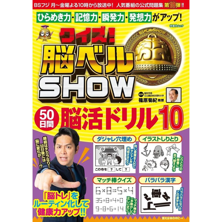 クイズ! 脳ベルSHOW 50日間脳活ドリル10 電子書籍版 / 篠原菊紀｜ebookjapan