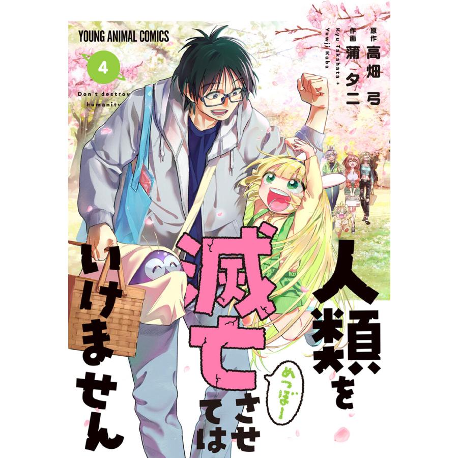 人類を滅亡させてはいけません 4 電子書籍版 蒲夕二 作画 高畑弓 原作 B Ebookjapan 通販 Yahoo ショッピング