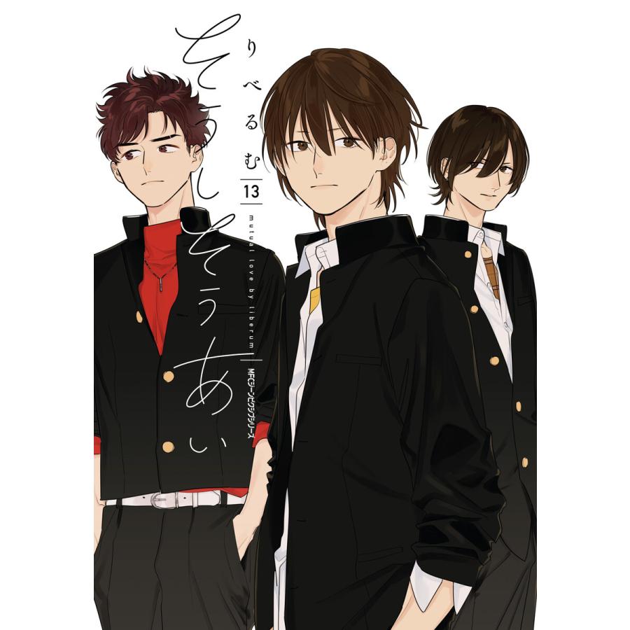 そうしそうあい 13 電子書籍版 著者 りべるむ B Ebookjapan 通販 Yahoo ショッピング