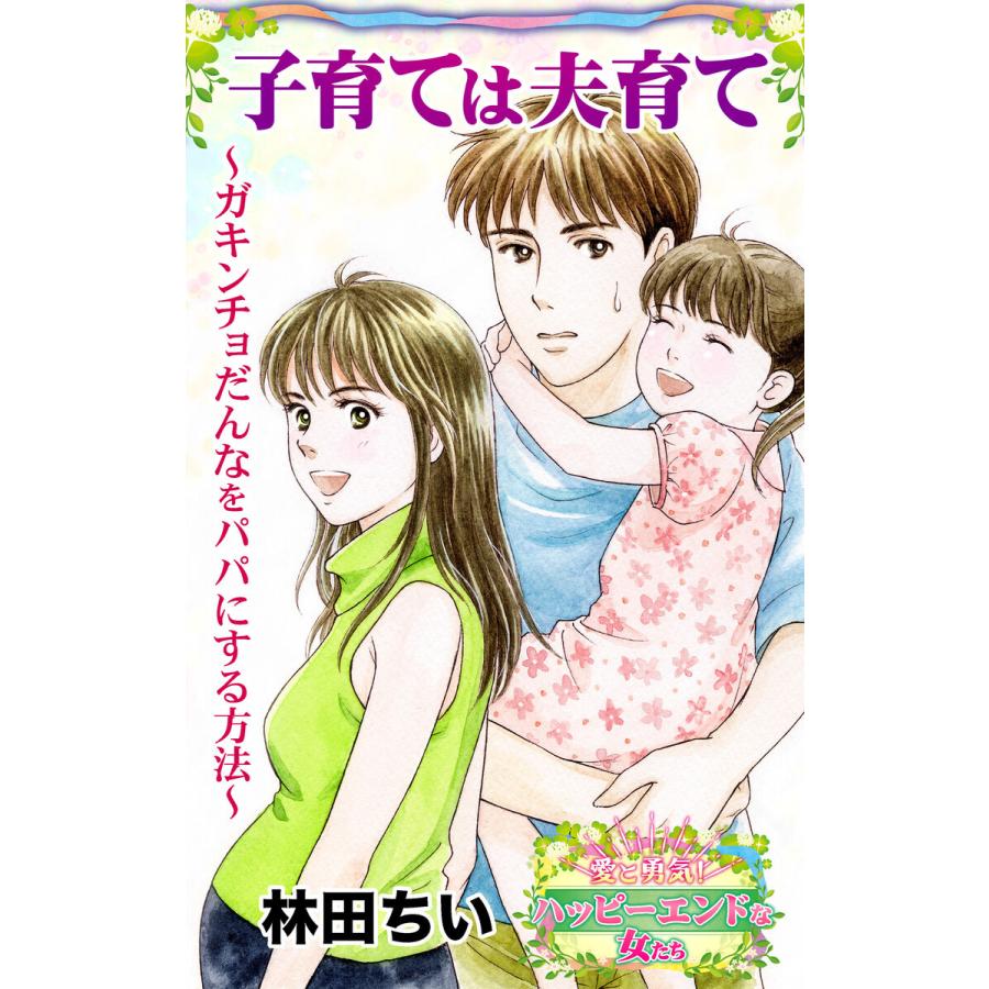 子育ては夫育て〜ガキンチョだんなをパパにする方法〜愛と勇気!ハッピーエンドな女たち 電子書籍版 / 林田ちい｜ebookjapan