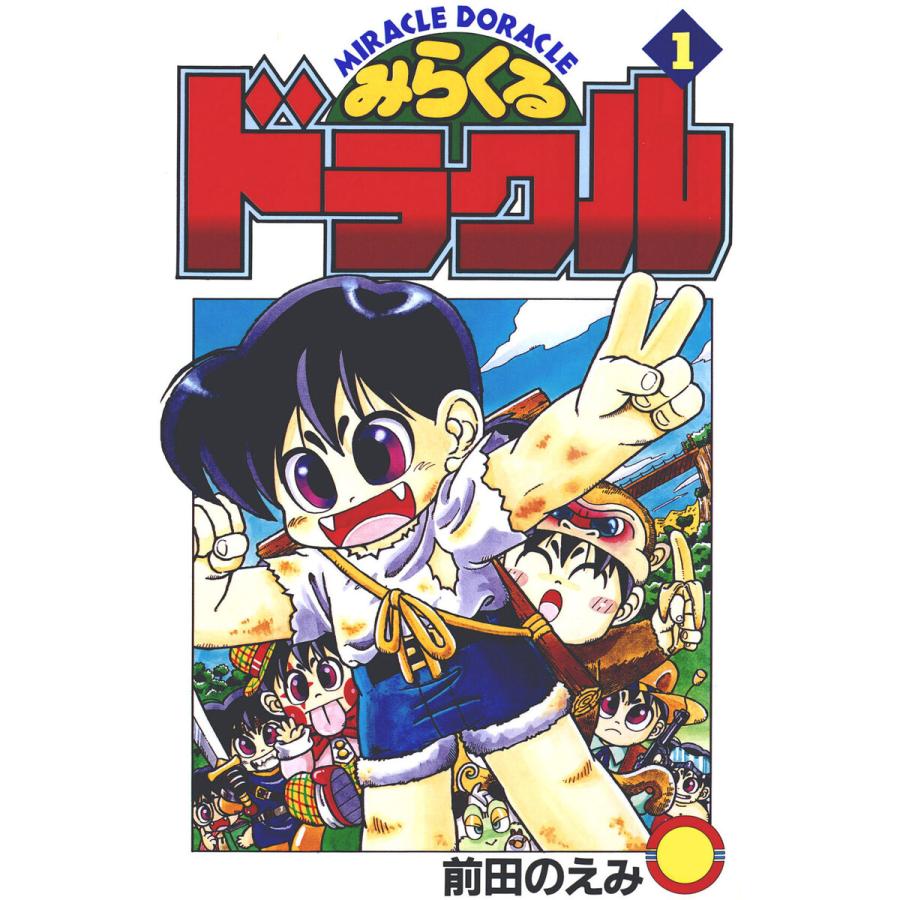 みらくるドラクル(1) 電子書籍版 / 著:前田のえみ : b00163038839 