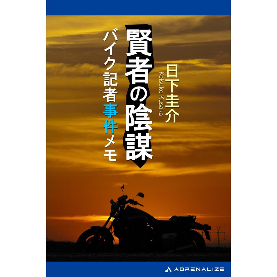 賢者の陰謀 バイク記者事件メモ 電子書籍版 / 著:日下圭介｜ebookjapan