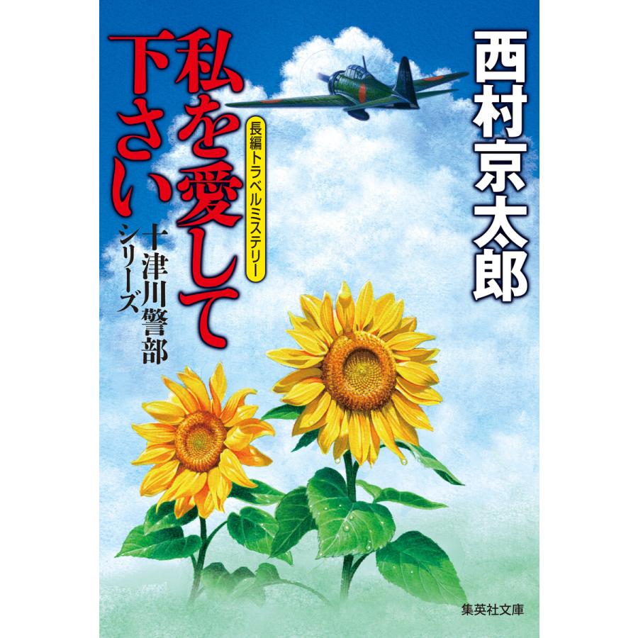 私を愛して下さい(十津川警部シリーズ) 電子書籍版 / 西村京太郎｜ebookjapan