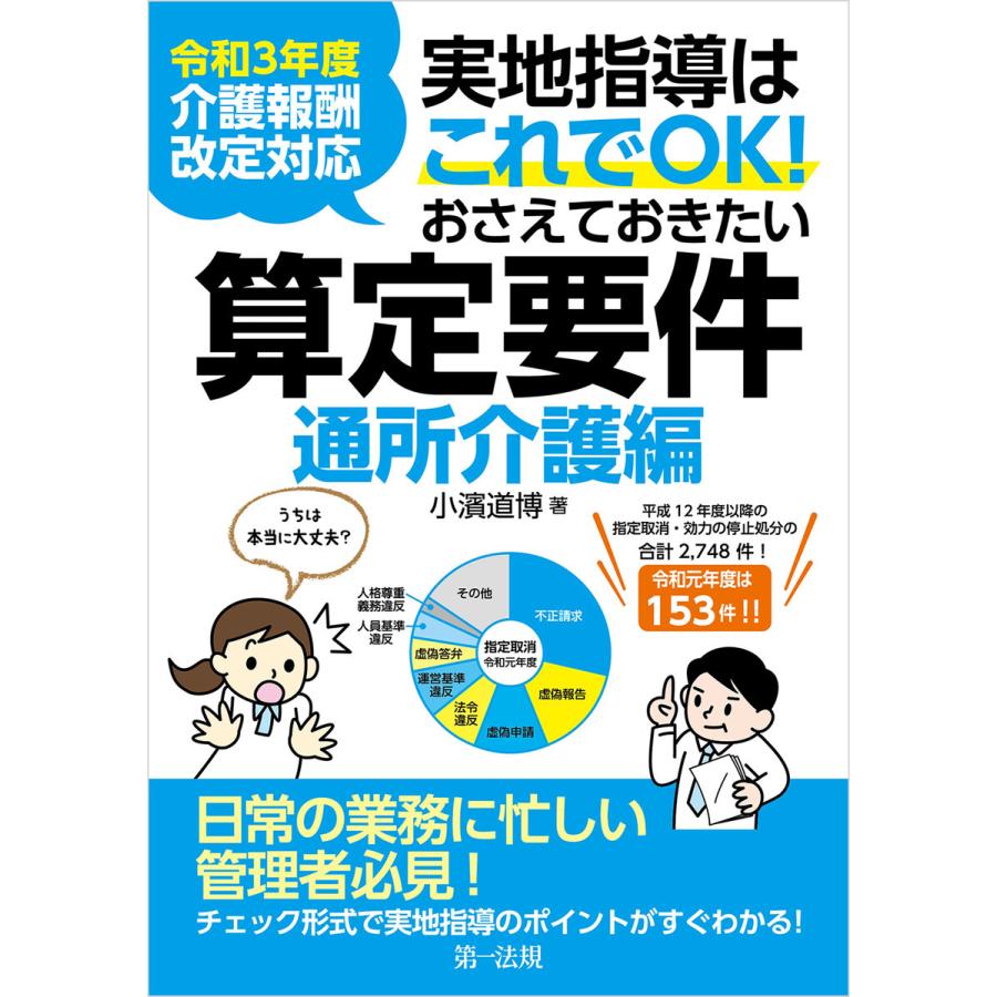 令和3年度介護報酬改定対応 実地指導はこれでOK!おさえておきたい算定要件【通所介護編】 電子書籍版 / 著者:小濱 道博｜ebookjapan