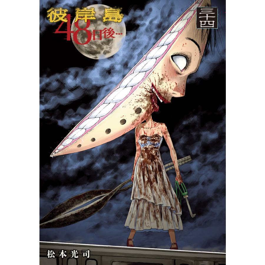 彼岸島.48日後….全巻.松本光司.漫画.マンガ.本