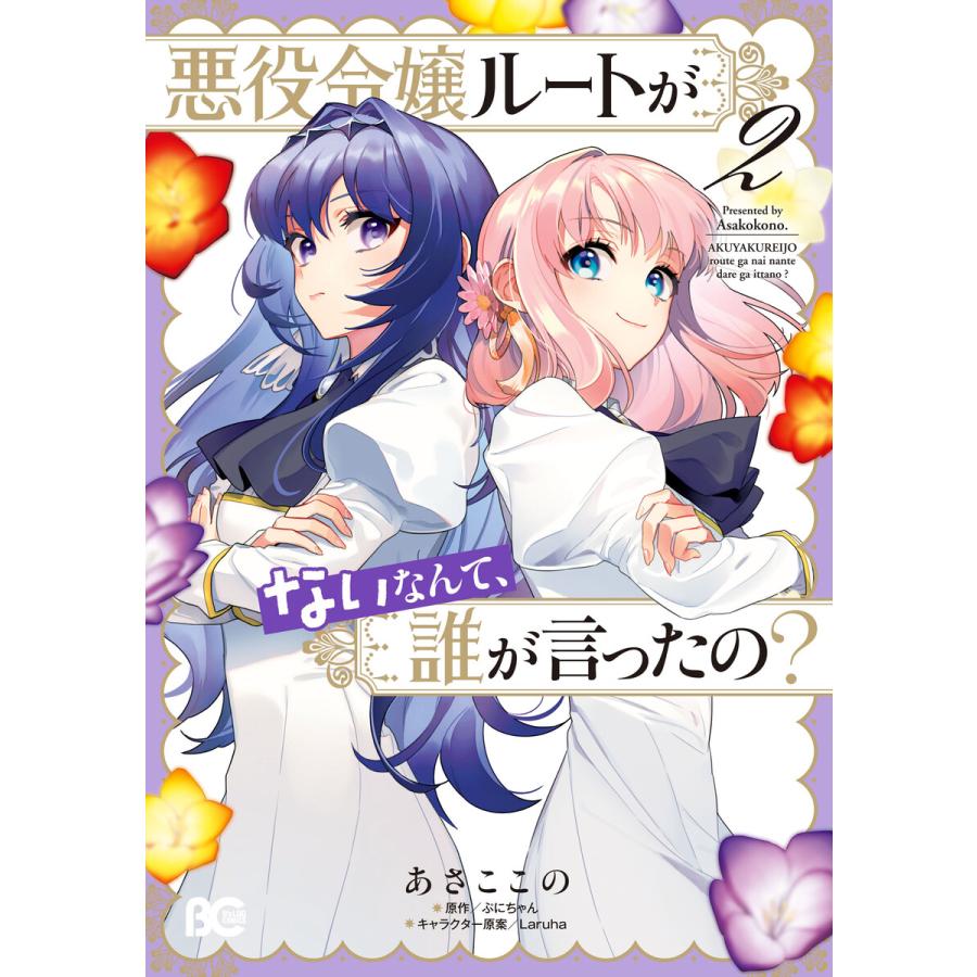 悪役令嬢ルートがないなんて、誰が言ったの? 2 電子書籍版 / 著者:あさここの 原作:ぷにちゃん キャラクター原案:Laruha | 