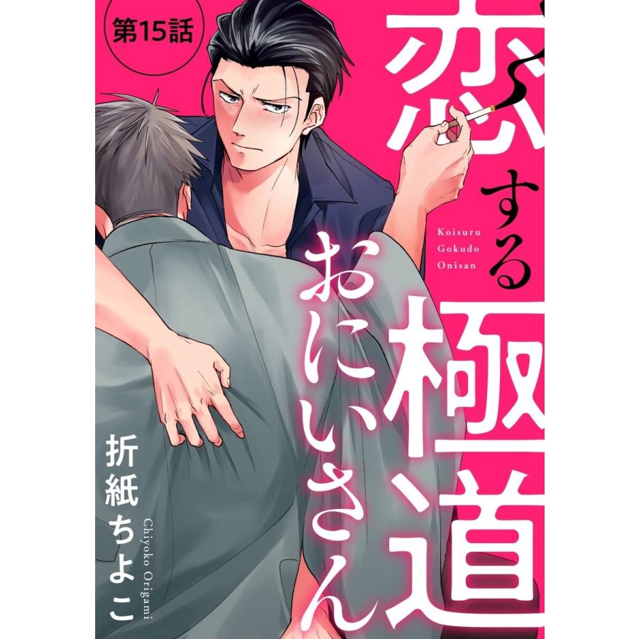 恋する極道おにいさん【分冊版】 (15) 電子書籍版 / 折紙ちよこ｜ebookjapan