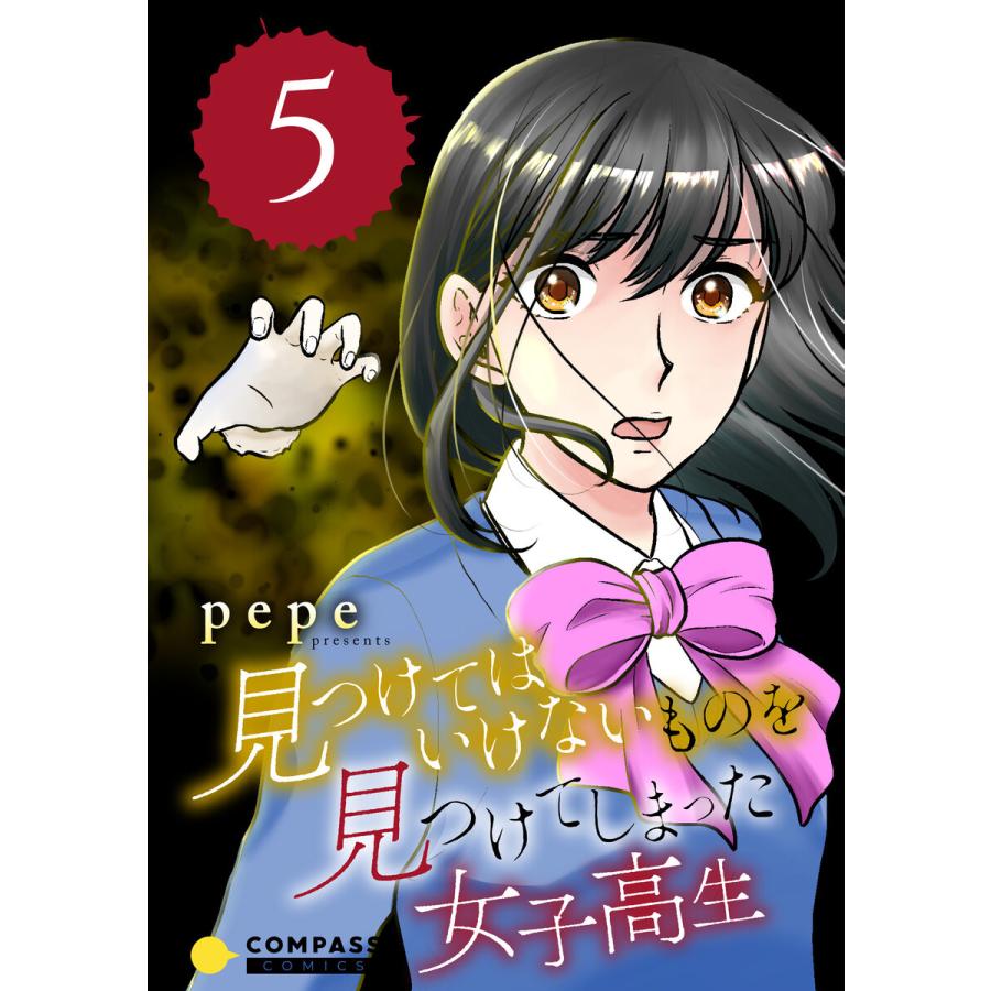 見つけてはいけないものを見つけてしまった女子高生(5) 電子書籍版 / 著:pepe｜ebookjapan