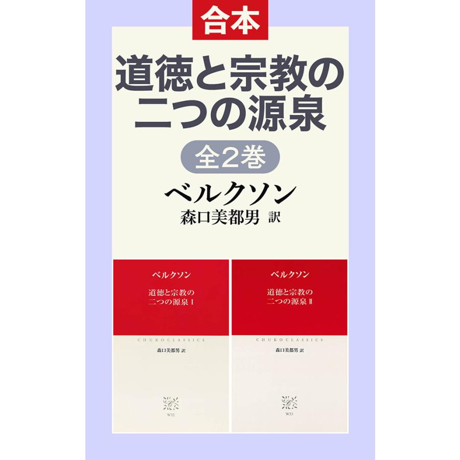 道徳と宗教の二つの源泉I II(合本) 電子書籍版 / ベルクソン 著/森口美都男 訳/杉山直樹 解説 | 