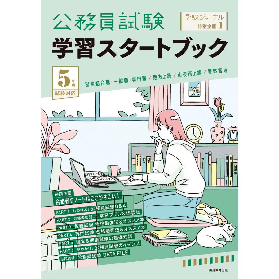 公務員試験 学習スタートブック 5年度試験対応 電子書籍版 / 編:受験ジャーナル編集部｜ebookjapan