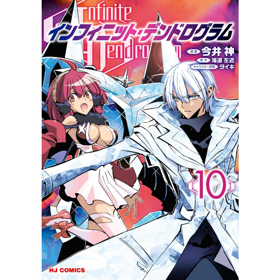 電子版限定特典付き インフィニット デンドログラム10 電子書籍版 原作 海道左近 マンガ 今井神 原作イラスト タイキ B Ebookjapan 通販 Yahoo ショッピング