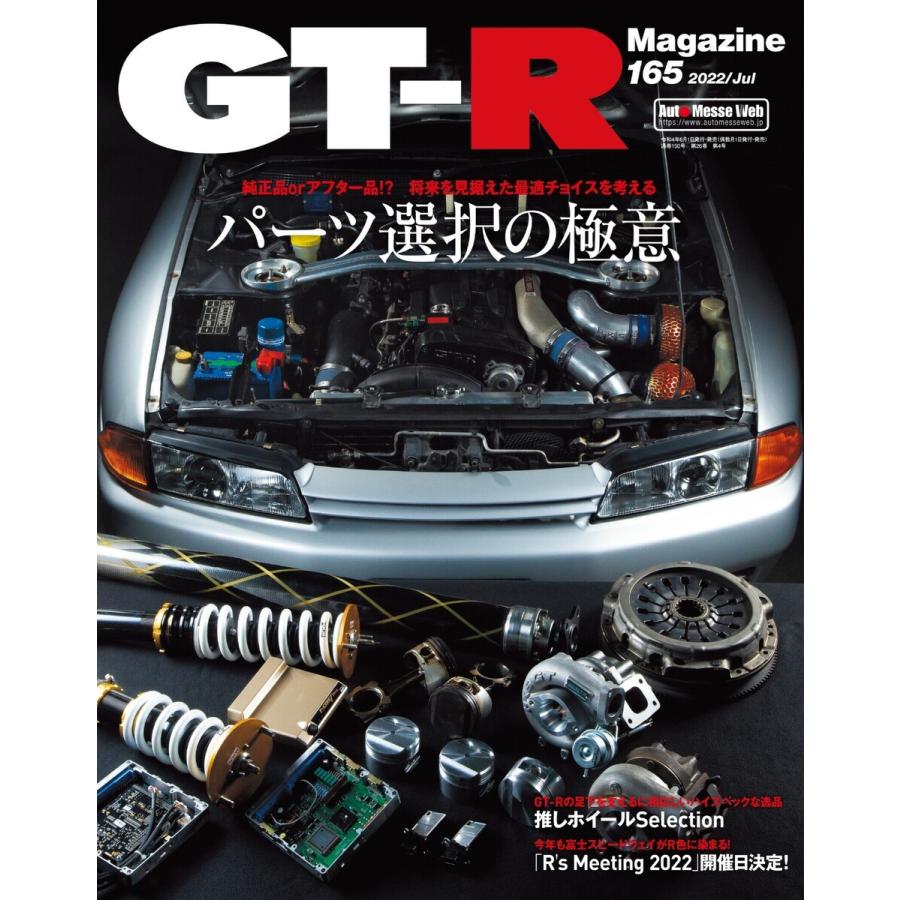 GT-R Magazine(GTRマガジン) 2022年7月号 電子書籍版 / GT-R Magazine(GTRマガジン)編集部｜ebookjapan