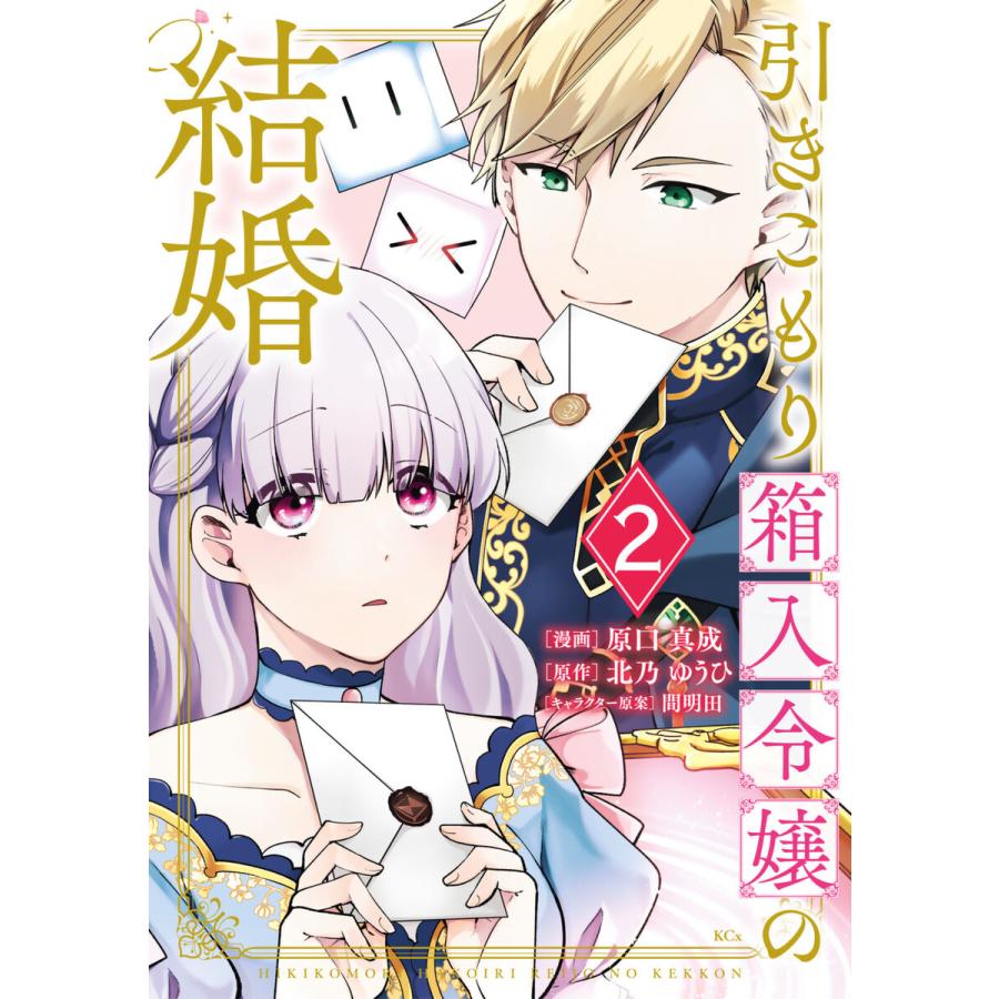 引きこもり箱入令嬢の結婚 2 電子書籍版 著 原口真成 原作 北乃ゆうひ キャラクター原案 間明田 B Ebookjapan 通販 Yahoo ショッピング