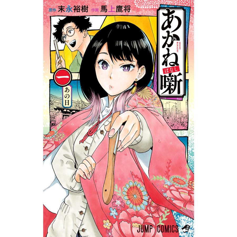 あかね噺 (1) 電子書籍版 / 原作:末永裕樹 作画:馬上鷹将 | 