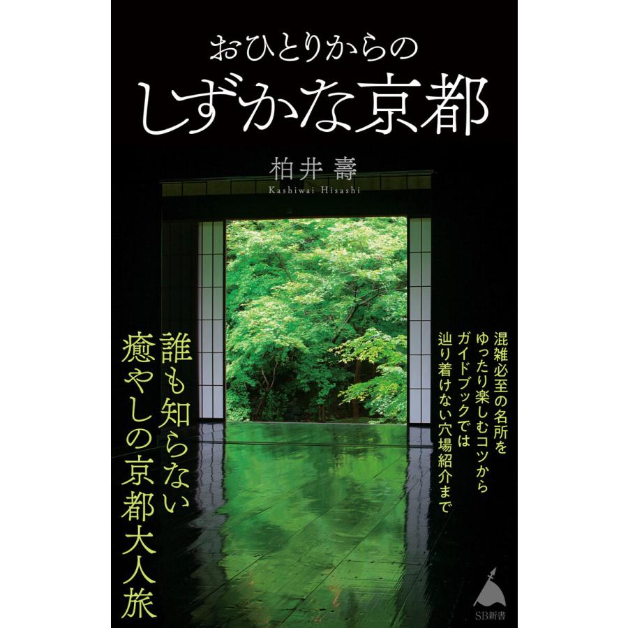 おひとりからのしずかな京都 電子書籍版 / 柏井壽｜ebookjapan