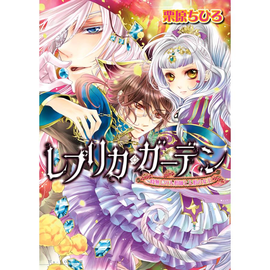 レプリカ・ガーデン 時無しの人形師と人形の女王 電子書籍版 / 著者:栗原ちひろ｜ebookjapan