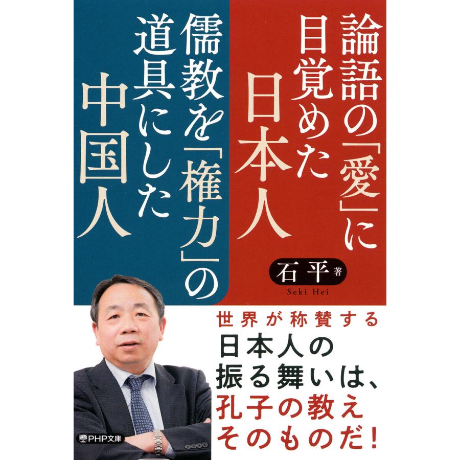 論語の「愛」に目覚めた日本人 儒教を「権力」の道具にした中国人 電子書籍版 / 石平(著) | 