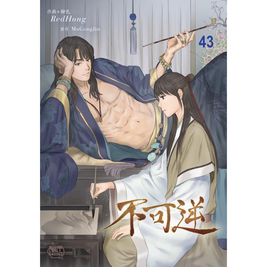 不可逆 (43) 電子書籍版 / 作画:RedHong / 原作:MuGongJin｜ebookjapan