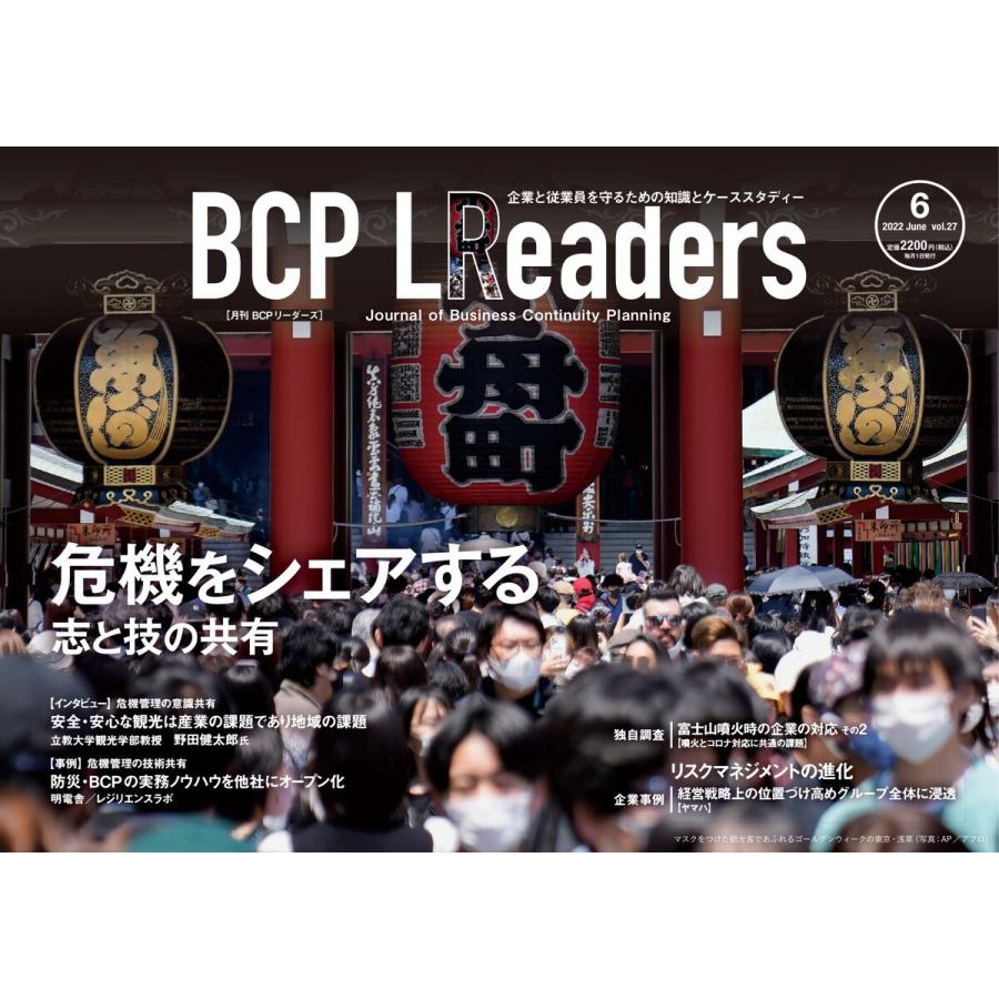 BCPリーダーズ 2022年6月号 電子書籍版 / BCPリーダーズ編集部｜ebookjapan