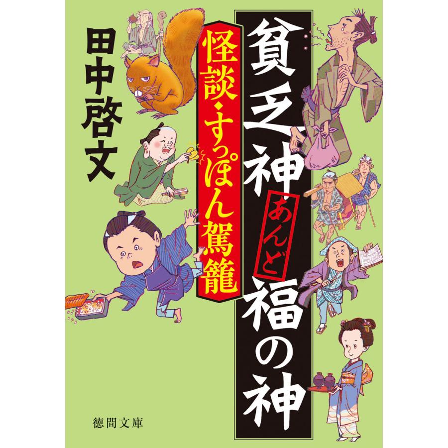 貧乏神あんど福の神 怪談・すっぽん駕籠 電子書籍版 / 著:田中啓文｜ebookjapan