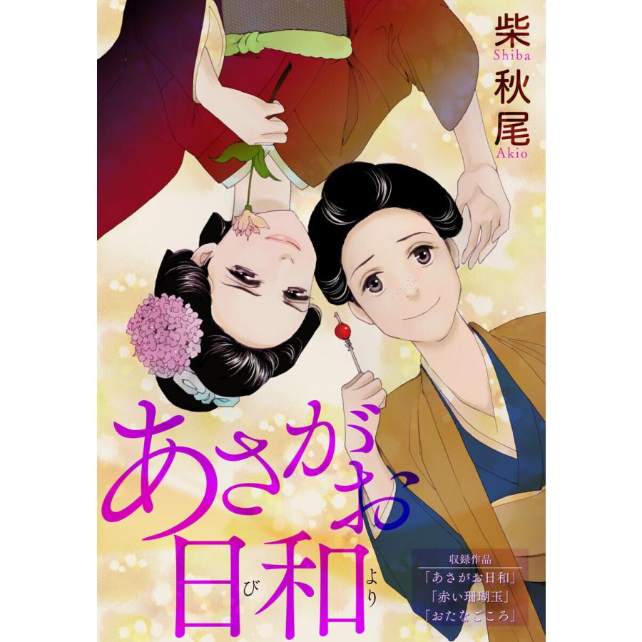 あさがお日和 電子書籍版 / 柴秋尾｜ebookjapan