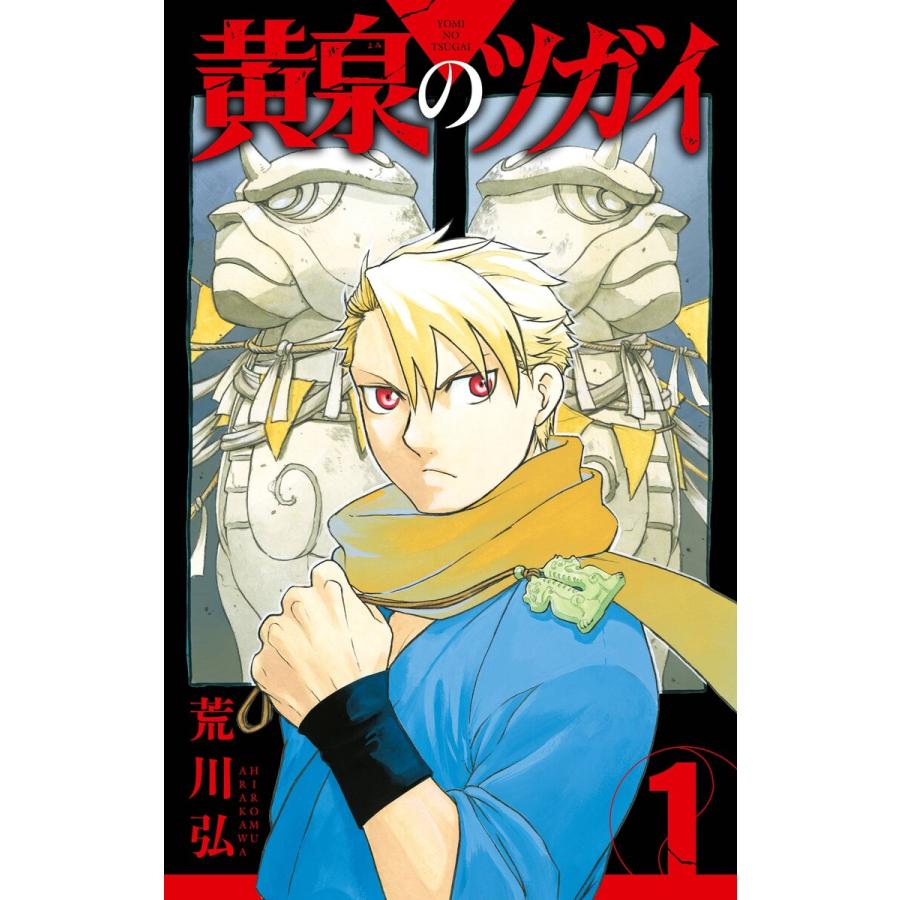 【デジタル版限定特典付き】黄泉のツガイ (1) 電子書籍版 / 荒川弘 | 