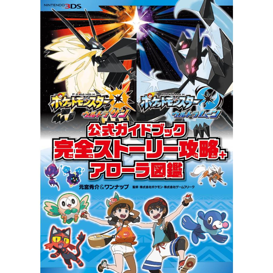ポケットモンスター ウルトラサン ウルトラムーン 公式ガイドブック 完全ストーリー攻略 アローラ図鑑 電子書籍版 元宮秀介 ワンナップ B Ebookjapan 通販 Yahoo ショッピング