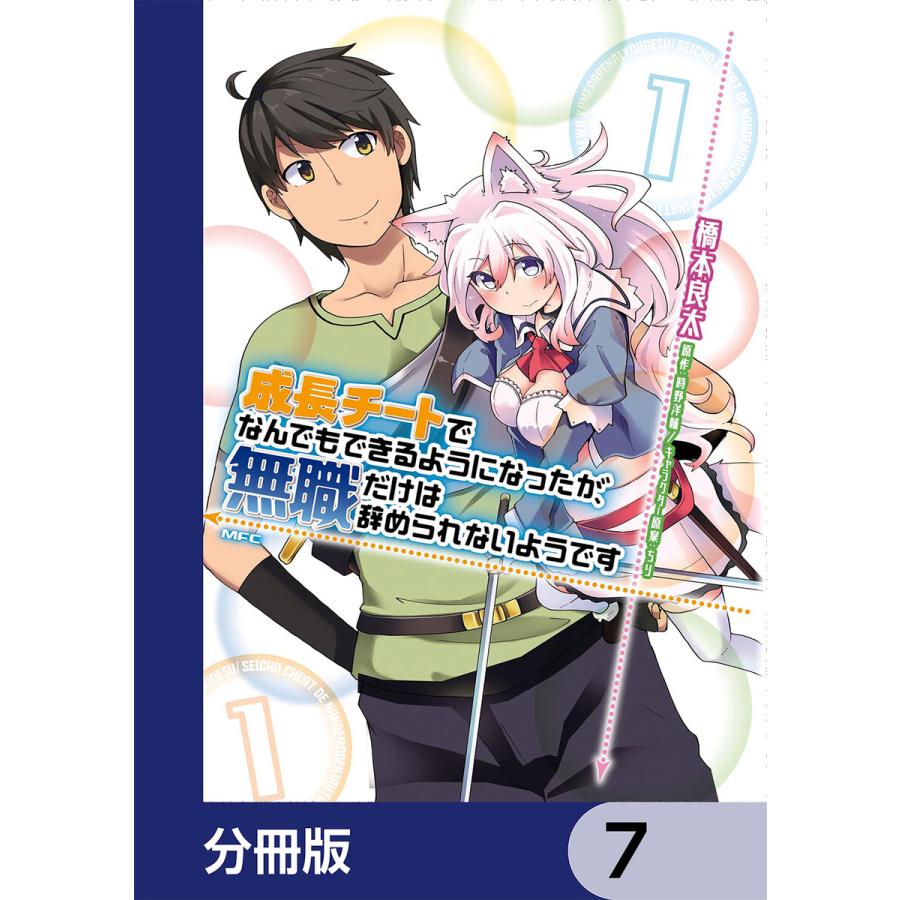 成長チートでなんでもできるようになったが、無職だけは辞められない 