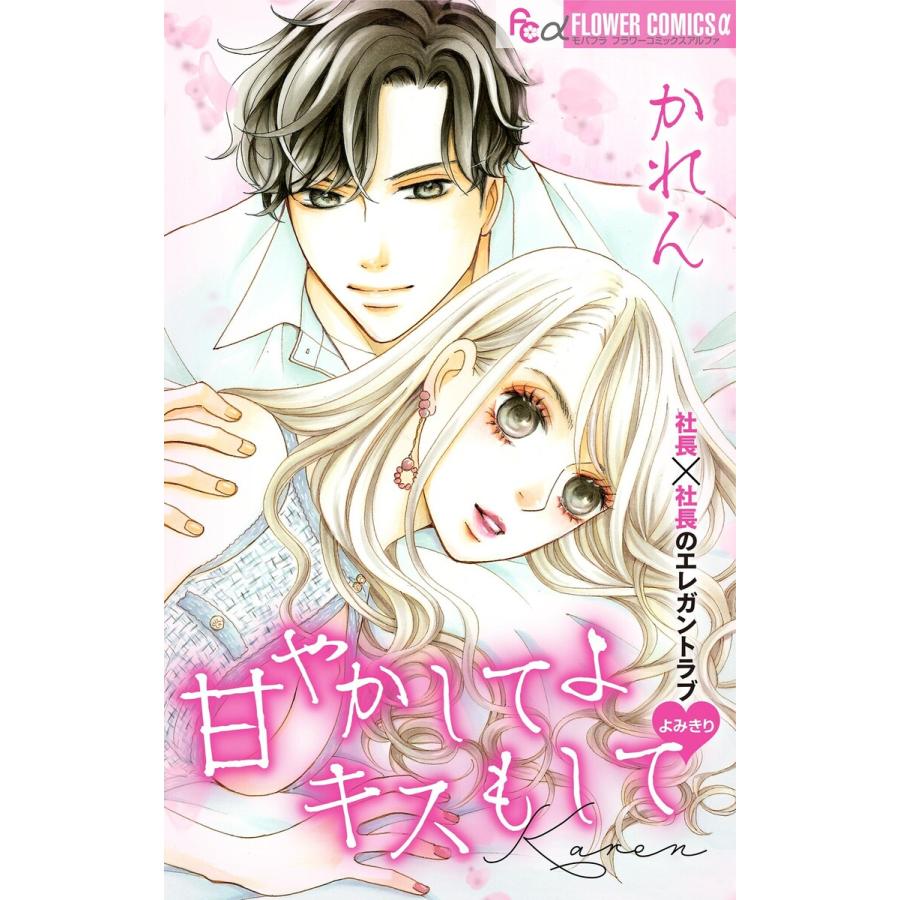 甘やかしてよキスもして【マイクロ】 電子書籍版 / かれん | 