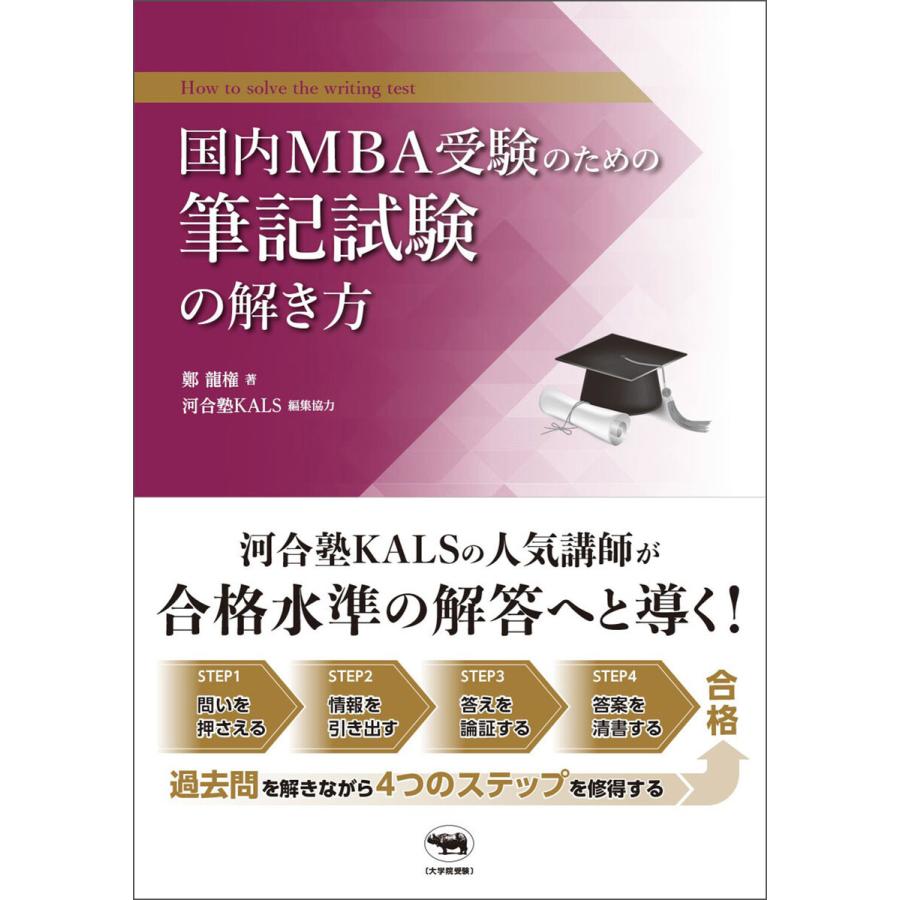 国内MBA受験のための筆記試験の解き方 電子書籍版 / 著:鄭龍権｜ebookjapan