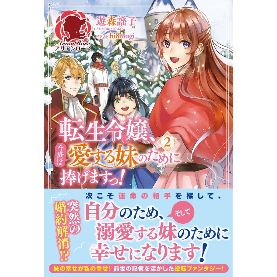 【電子限定版】転生令嬢、今世は愛する妹のために捧げますっ! 2 電子書籍版 / 遊森謡子/hi8mugi｜ebookjapan