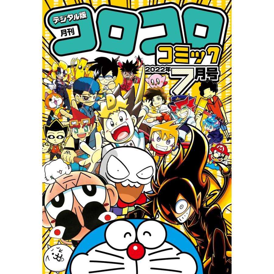 コロコロコミック 22年7月号 22年6月15日発売 電子書籍版 コロコロコミック編集部 B Ebookjapan 通販 Yahoo ショッピング