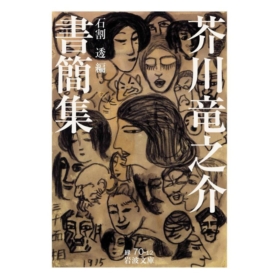 芥川竜之介書簡集 電子書籍版 / 石割透｜ebookjapan