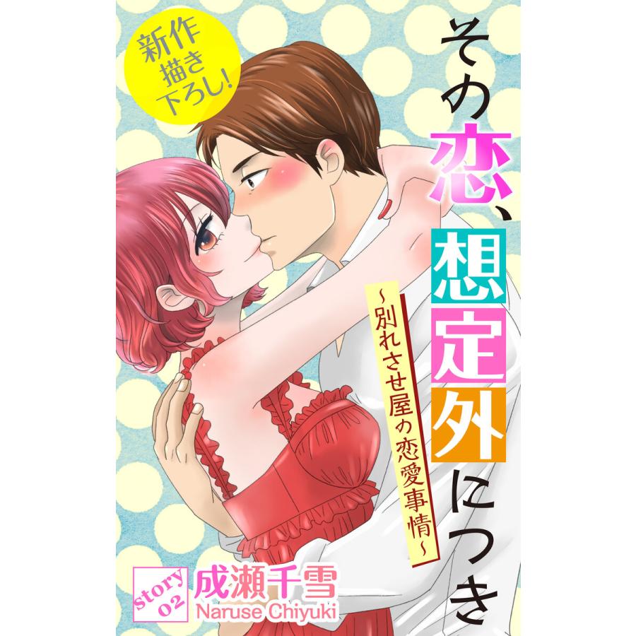 Love Silky その恋、想定外につき〜別れさせ屋の恋愛事情〜 story02 電子書籍版 / 成瀬千雪｜ebookjapan