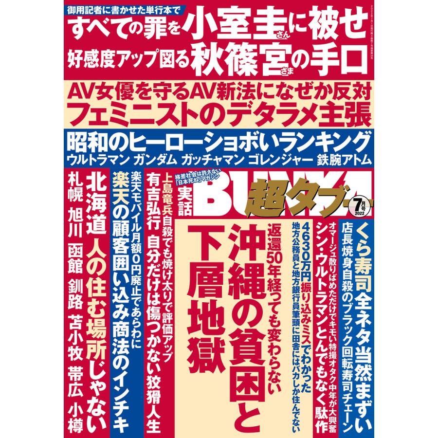 実話BUNKA超タブー 2022年7月号【電子普及版】 電子書籍版