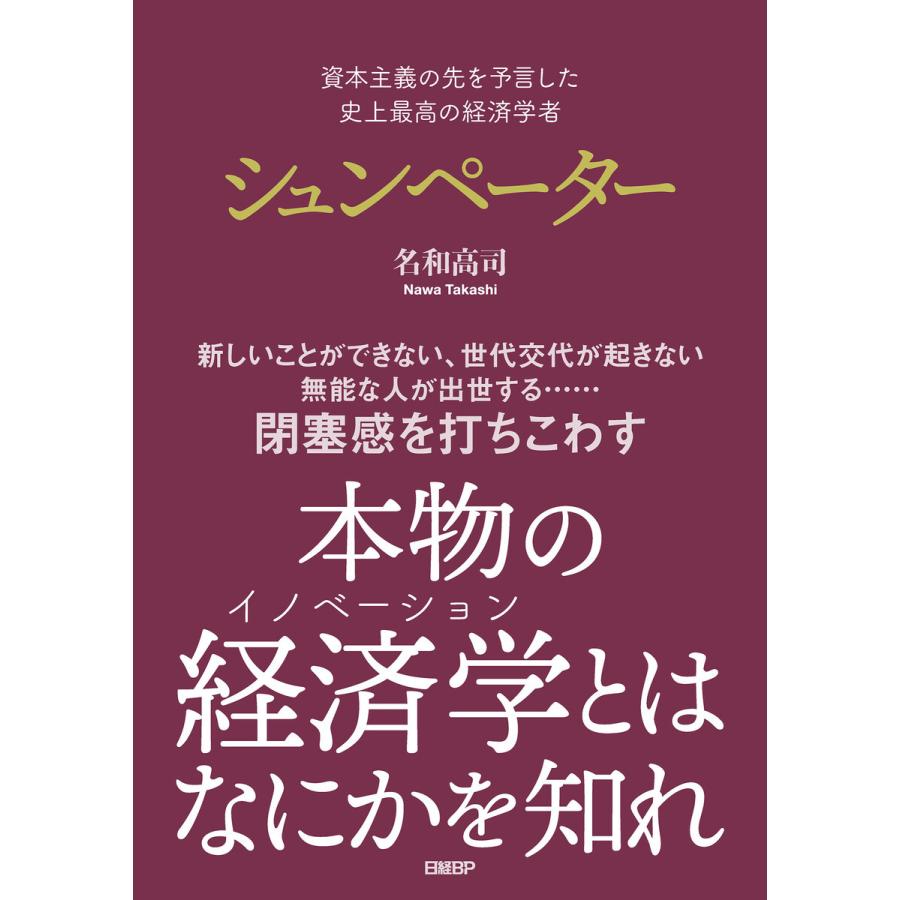 資本主義の先を予言した 史上最高の経済学者 シュンペーター 電子書籍版 / 著:名和高司｜ebookjapan