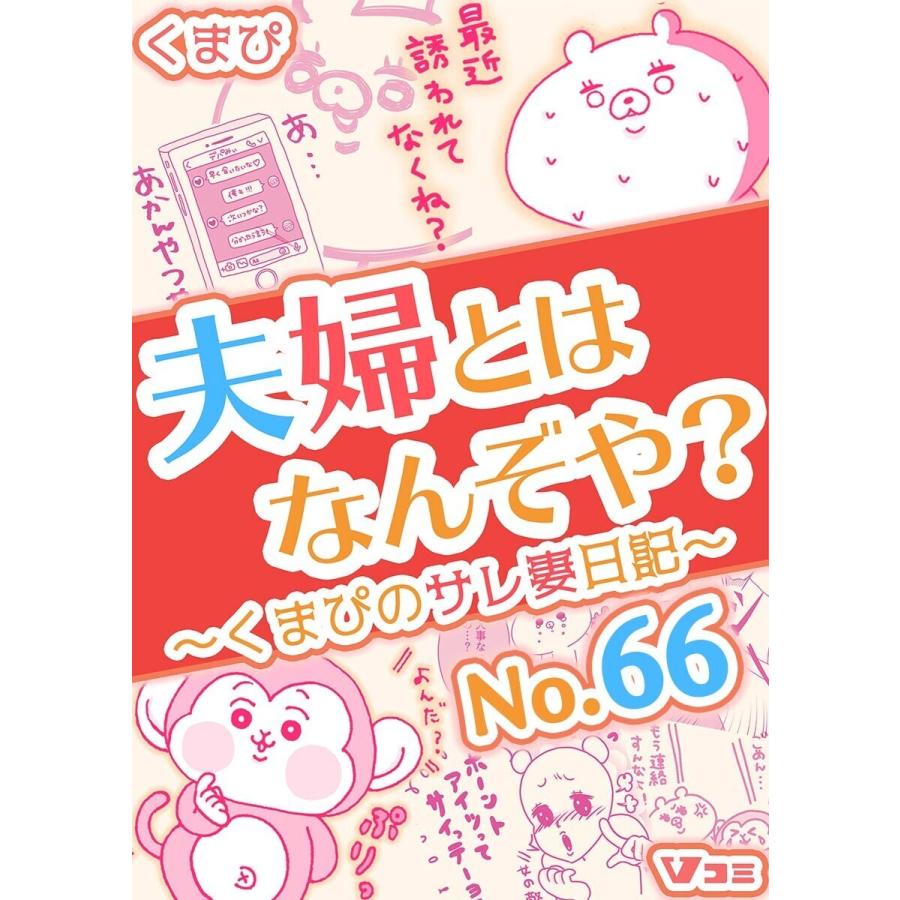 夫婦とはなんぞや?〜くまぴのサレ妻日記〜 No.66 電子書籍版 / 著:くまぴ｜ebookjapan