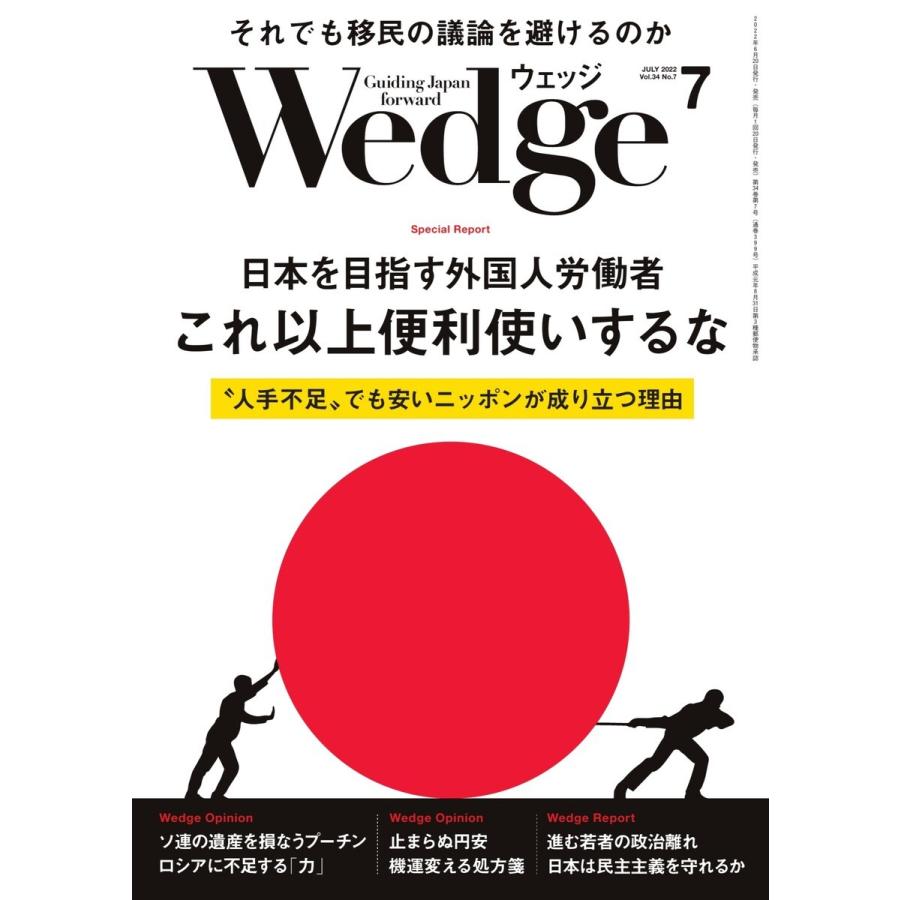 Wedge 2022年7月号 電子書籍版 / Wedge編集部｜ebookjapan